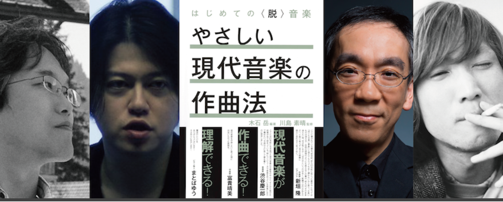 川島素晴×渋谷慶一郎×新垣隆×木石岳 「現代音楽」に未来はあるか？ 『やさしい現代音楽の作曲法』刊行記念イベント