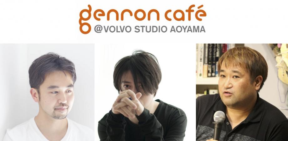 ゲンロンカフェ＠VOLVO STUDIO AOYAMA ♯12 アートとテクノロジーが出会う場所、に参加