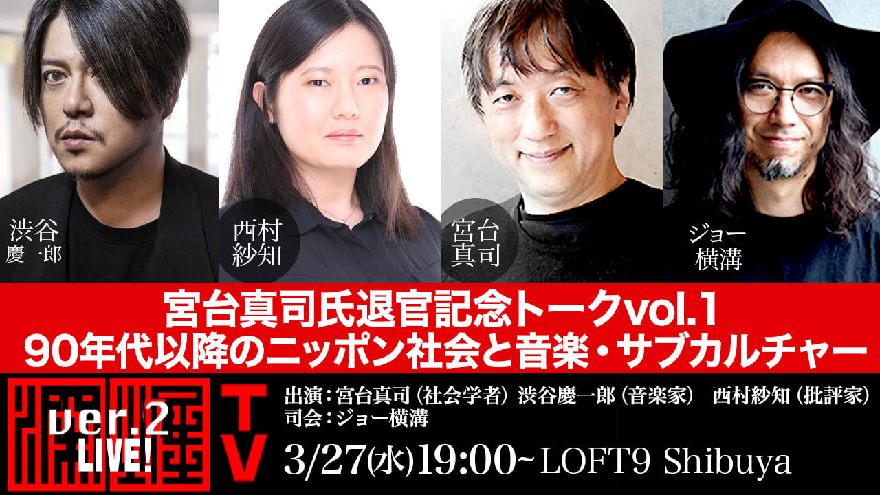 深掘TVプレゼンツ宮台真司氏退官記念トークVol 1 に出演