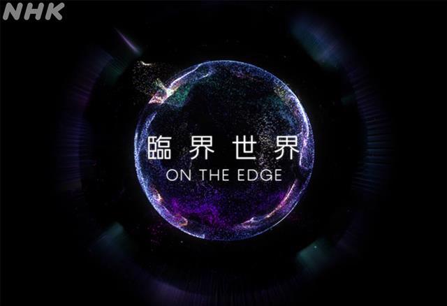 NHKスペシャル「臨界世界-ON THE EDGE-」渋谷慶一郎が音楽を担当