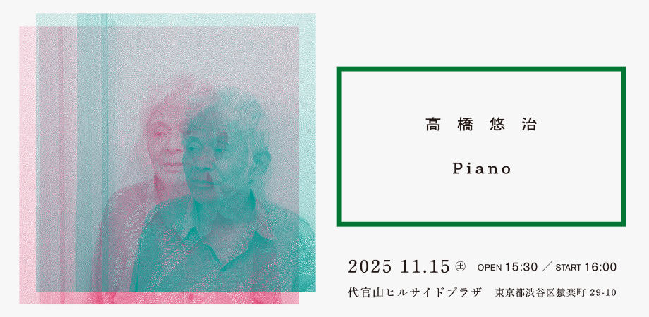 高橋悠治５年ぶり待望のピアノソロコンサートを11月に開催。渋谷慶一郎が公演をプロデュース、代官山クラブヒルサイドと新コンサートシリーズ始動へ