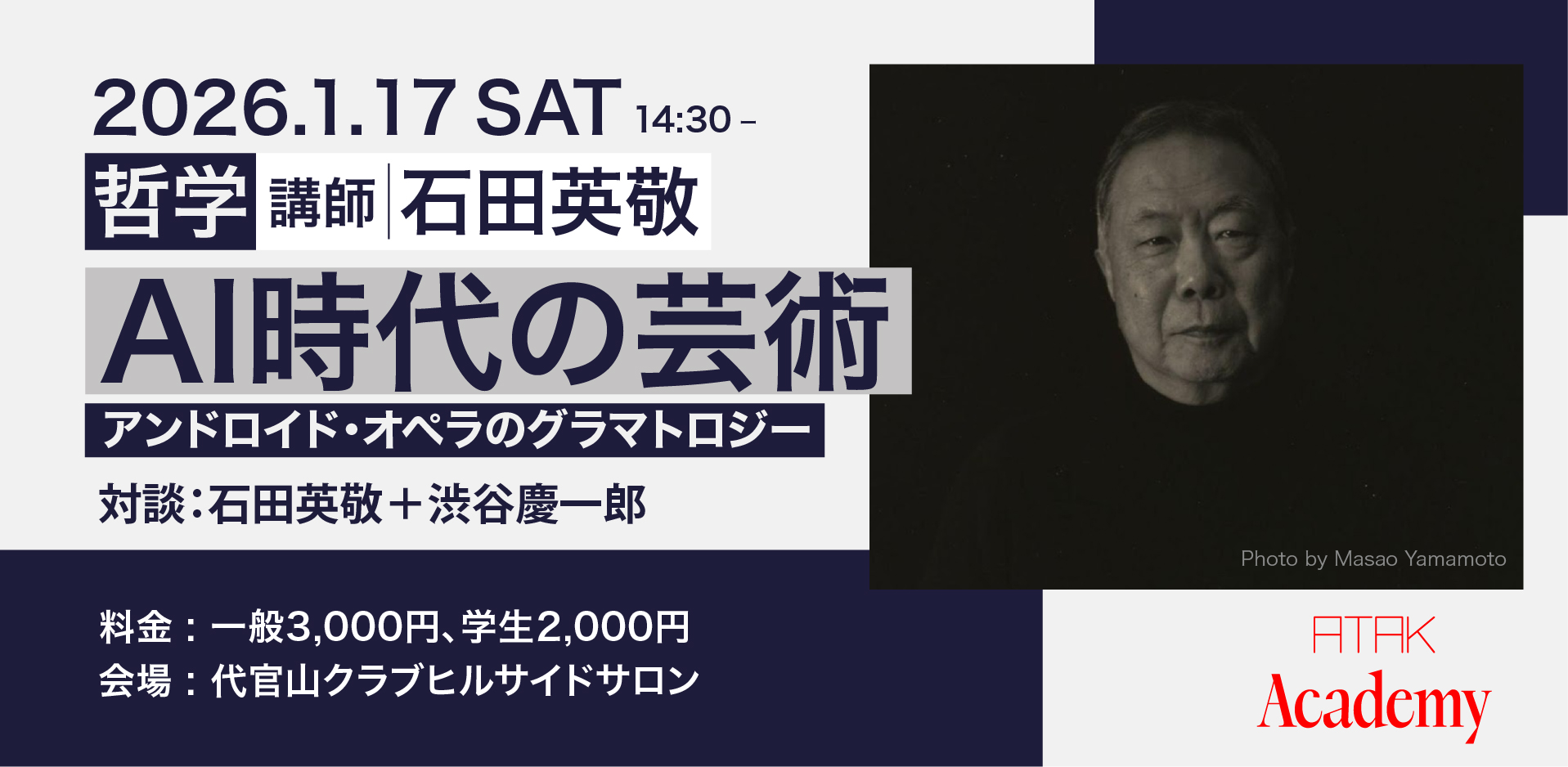 ATAK Academy始動、第1回目は1月17日（土）、石田英敬氏による「AI時代の芸術ーアンドロイド・オペラのグラマトロジー」